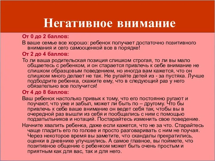 Негативное внимание От 0 до 2 баллов: В ваше семье все