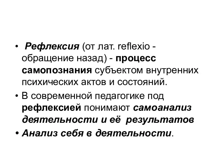 Рефлексия (от лат. reflexio - обращение назад) - процесс самопознания субъектом