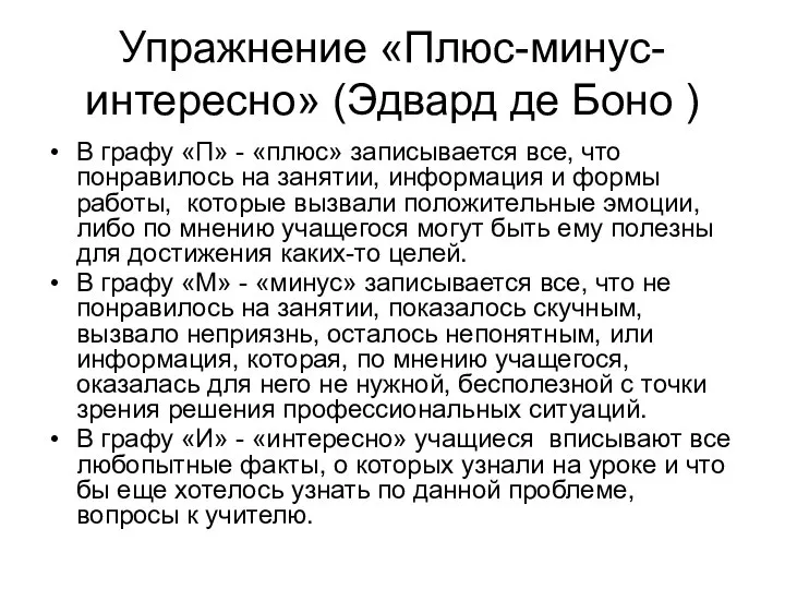 Упражнение «Плюс-минус-интересно» (Эдвард де Боно ) В графу «П» - «плюс»