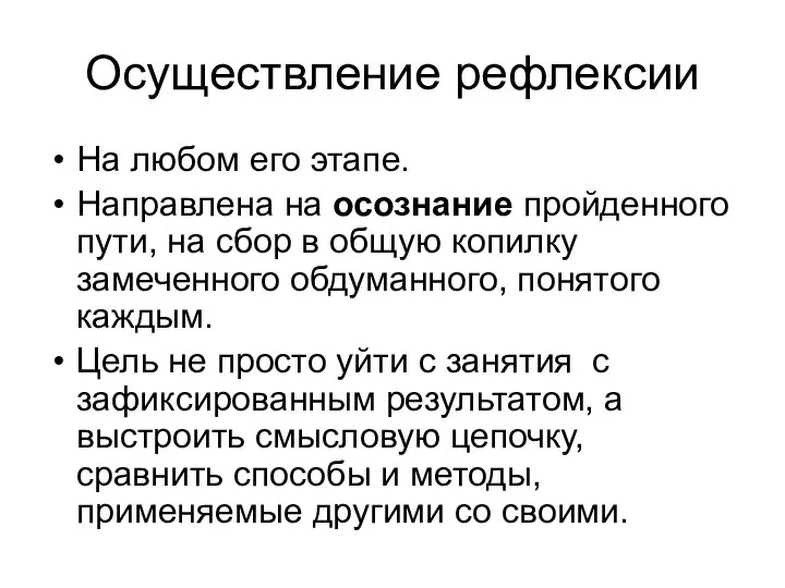 Осуществление рефлексии На любом его этапе. Направлена на осознание пройденного пути,