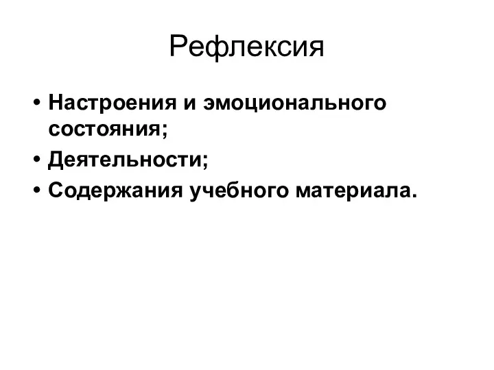 Рефлексия Настроения и эмоционального состояния; Деятельности; Содержания учебного материала.