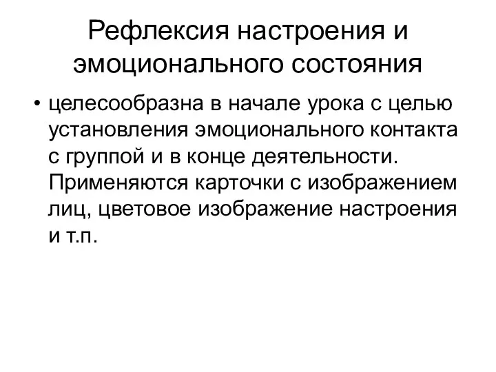 Рефлексия настроения и эмоционального состояния целесообразна в начале урока с целью