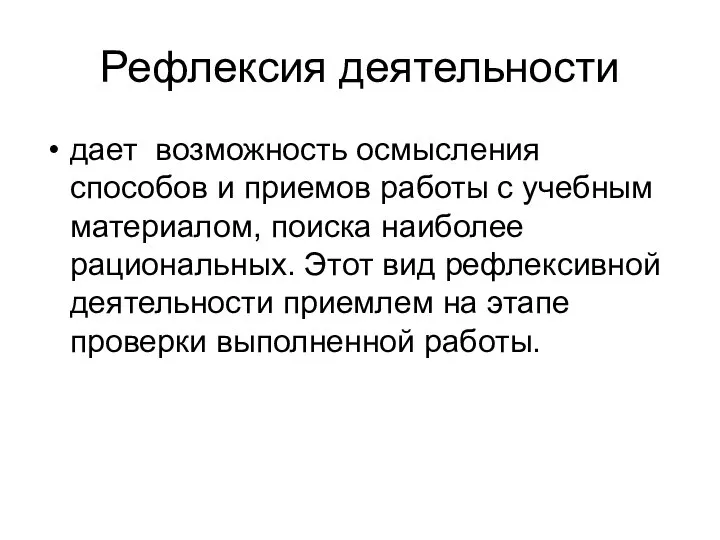 Рефлексия деятельности дает возможность осмысления способов и приемов работы с учебным