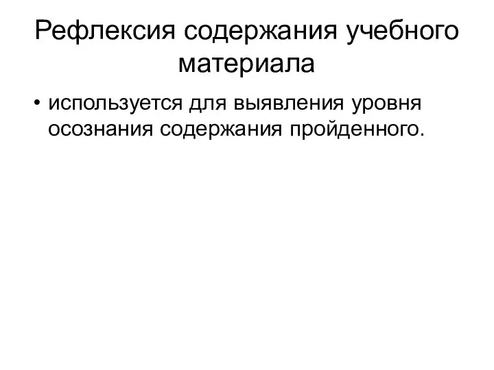 Рефлексия содержания учебного материала используется для выявления уровня осознания содержания пройденного.