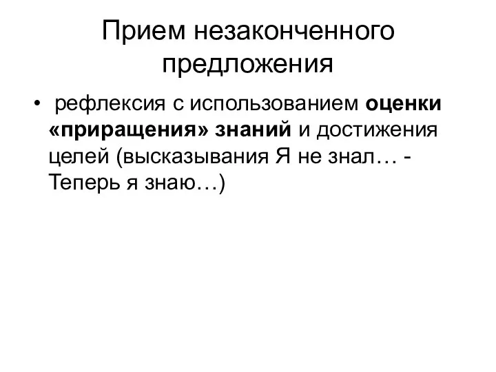 Прием незаконченного предложения рефлексия с использованием оценки «приращения» знаний и достижения