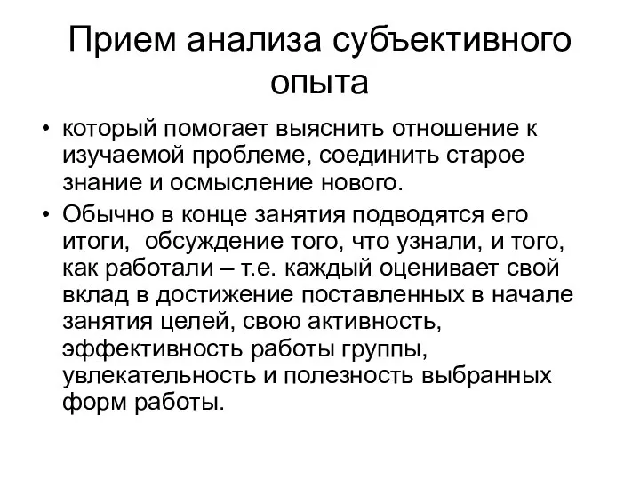 Прием анализа субъективного опыта который помогает выяснить отношение к изучаемой проблеме,