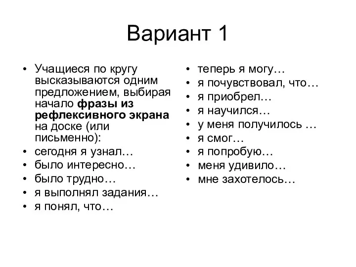 Вариант 1 Учащиеся по кругу высказываются одним предложением, выбирая начало фразы