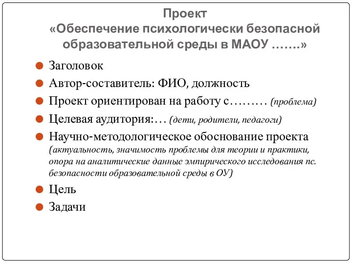 Проект «Обеспечение психологически безопасной образовательной среды в МАОУ …….» Заголовок Автор-составитель: