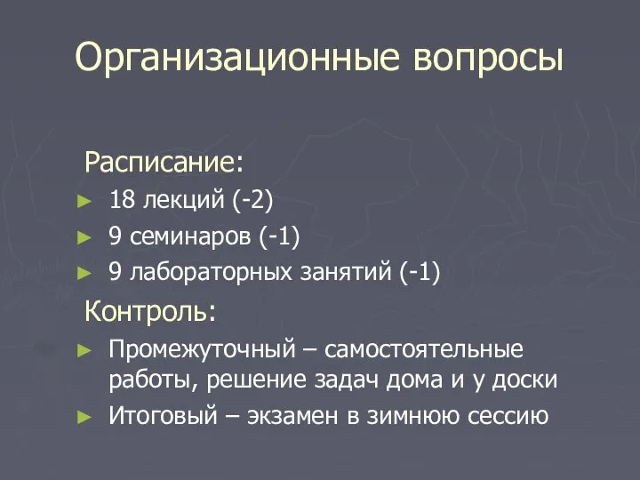 Организационные вопросы Расписание: 18 лекций (-2) 9 семинаров (-1) 9 лабораторных