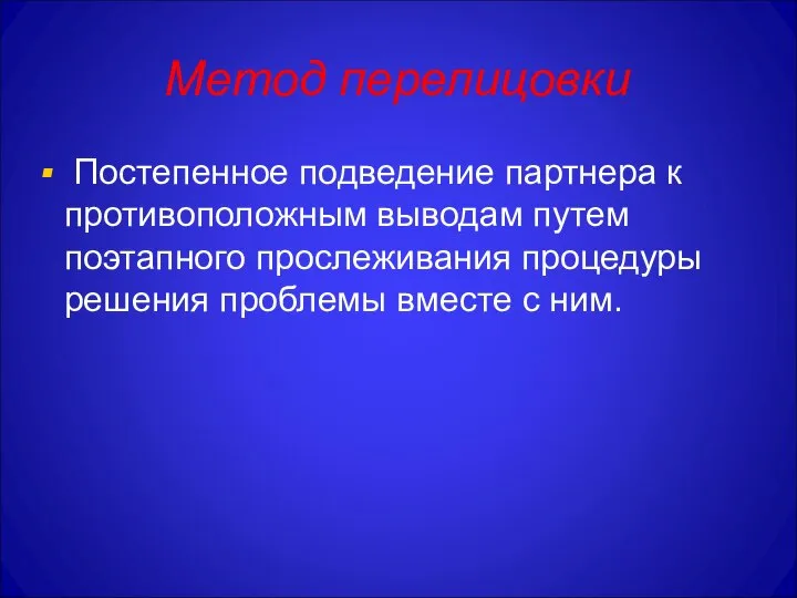 Метод перелицовки Постепенное подведение партнера к противоположным выводам путем поэтапного прослеживания