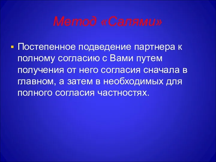 Метод «Салями» Постепенное подведение партнера к полному согласию с Вами путем