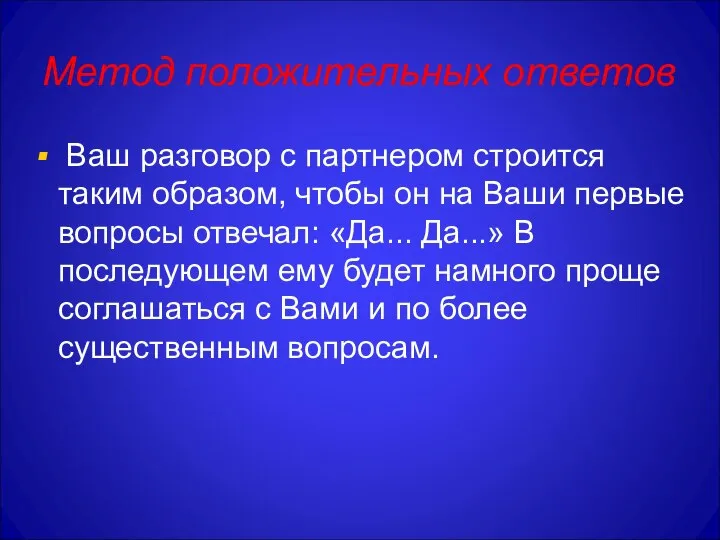 Метод положительных ответов Ваш разговор с партнером строится таким образом, чтобы