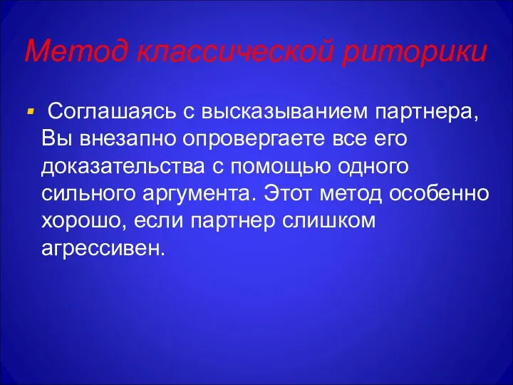 Метод классической риторики Соглашаясь с высказыванием партнера, Вы внезапно опровергаете все