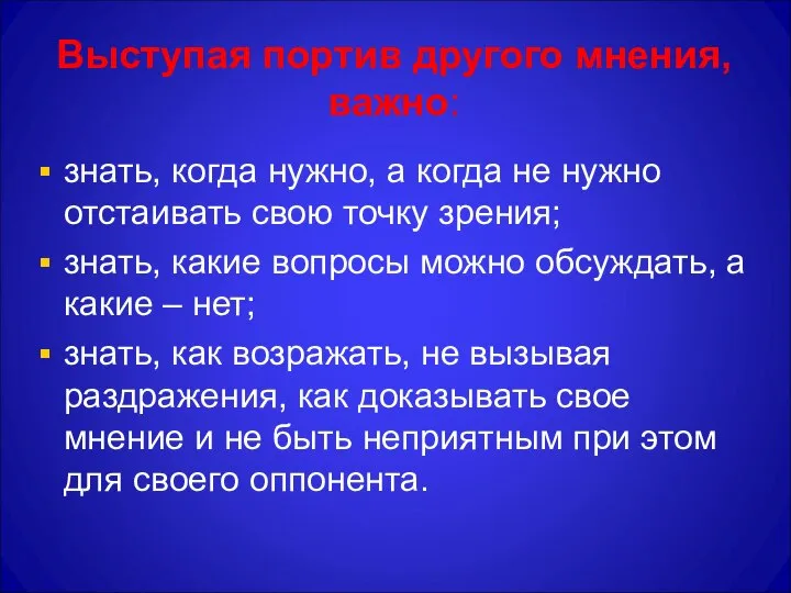 Выступая портив другого мнения, важно: знать, когда нужно, а когда не