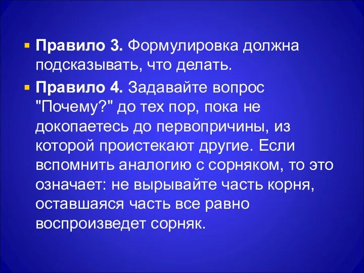 Правило 3. Формулировка должна подсказывать, что делать. Правило 4. Задавайте вопрос