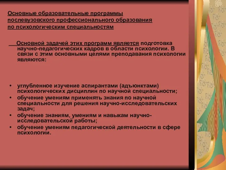 Основные образовательные программы послевузовского профессионального образования по психологическим специальностям Основной задачей