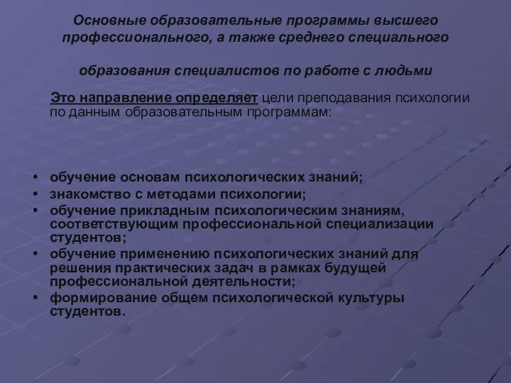 Основные образовательные программы высшего профессионального, а также среднего специального образования специалистов