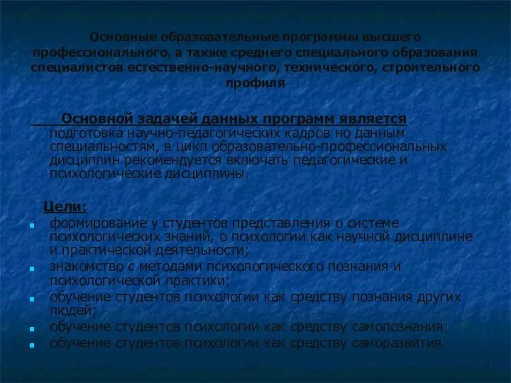 Основные образовательные программы высшего профессионального, а также среднего специального образования специалистов