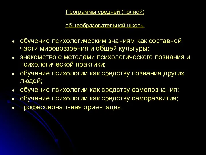 Программы средней (полной) общеобразовательной школы обучение психологическим знаниям как составной части