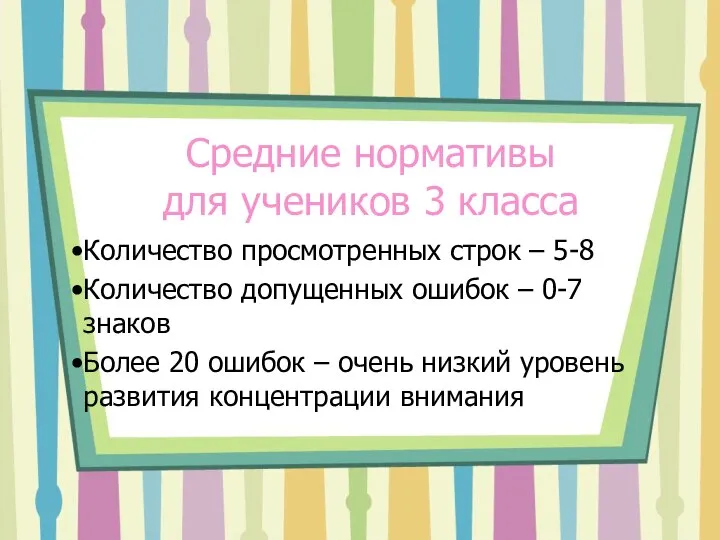 Средние нормативы для учеников 3 класса Количество просмотренных строк – 5-8