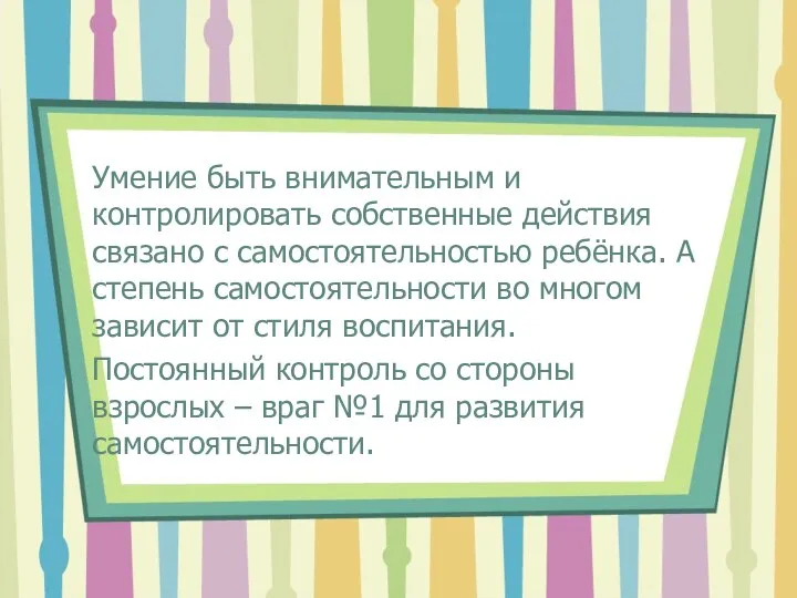 Умение быть внимательным и контролировать собственные действия связано с самостоятельностью ребёнка.