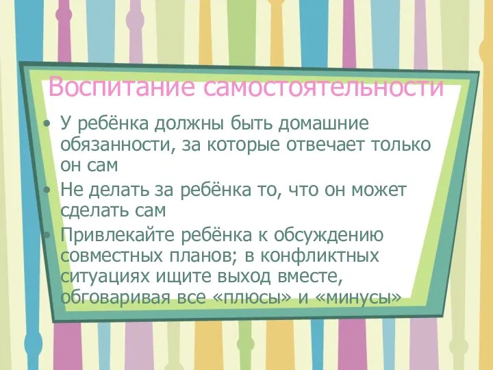 Воспитание самостоятельности У ребёнка должны быть домашние обязанности, за которые отвечает