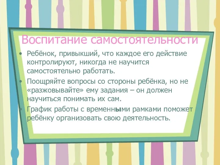 Воспитание самостоятельности Ребёнок, привыкший, что каждое его действие контролируют, никогда не