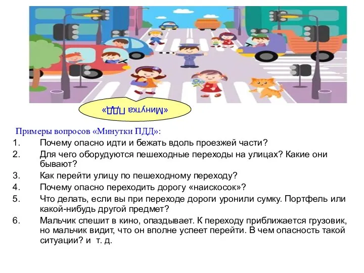 Примеры вопросов «Минутки ПДД»: Почему опасно идти и бежать вдоль проезжей