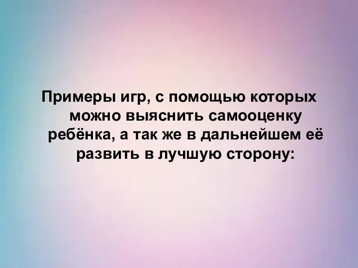 Примеры игр, с помощью которых можно выяснить самооценку ребёнка, а так