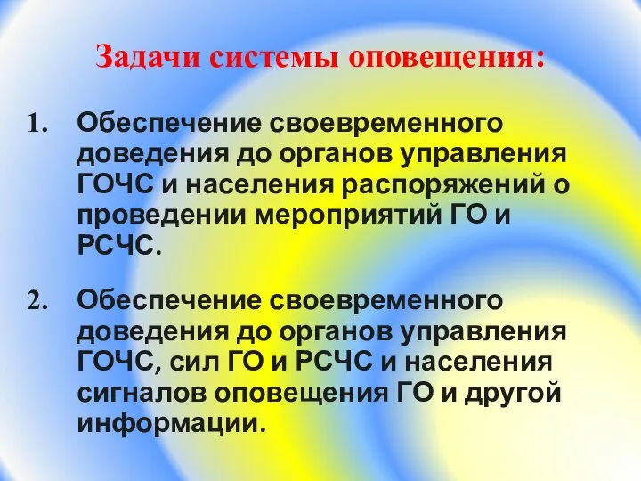 Задачи системы оповещения: Обеспечение своевременного доведения до органов управления ГОЧС и