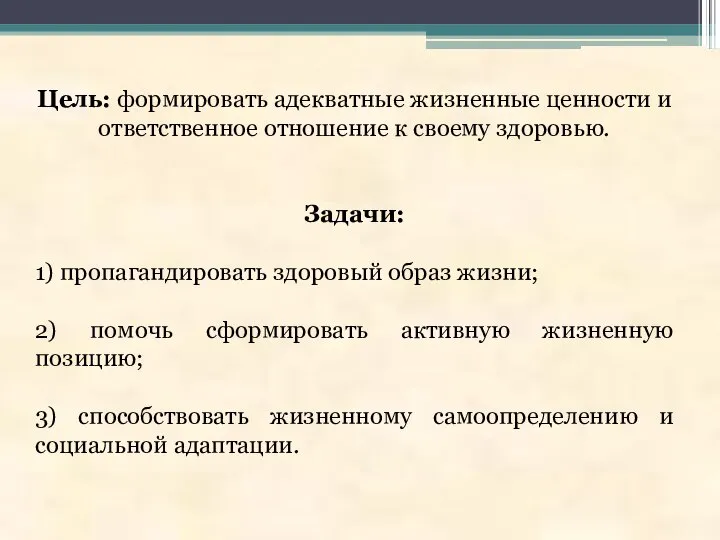 Цель: формировать адекватные жизненные ценности и ответственное отношение к своему здоровью.