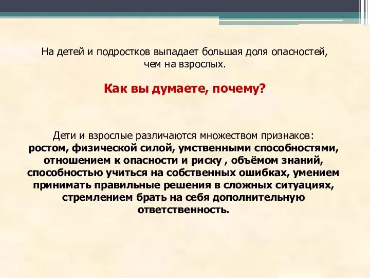 На детей и подростков выпадает большая доля опасностей, чем на взрослых.