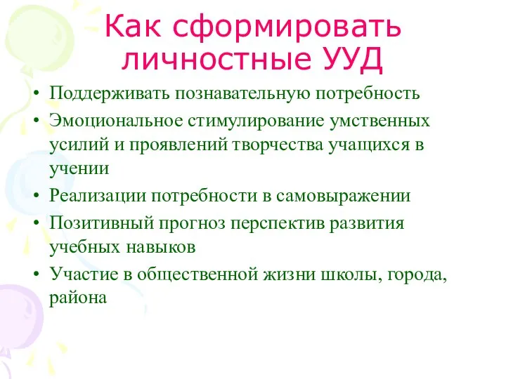 Как сформировать личностные УУД Поддерживать познавательную потребность Эмоциональное стимулирование умственных усилий