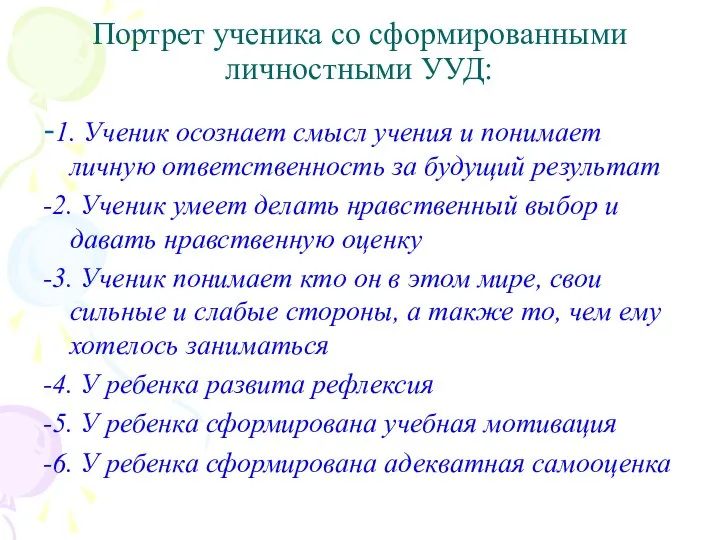 Портрет ученика со сформированными личностными УУД: -1. Ученик осознает смысл учения