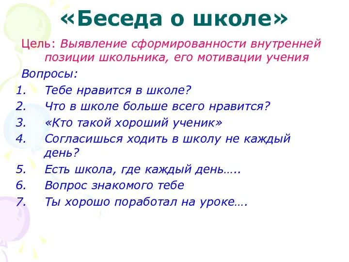 «Беседа о школе» Цель: Выявление сформированности внутренней позиции школьника, его мотивации