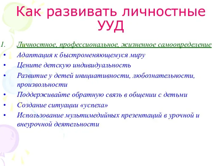 Как развивать личностные УУД Личностное, профессиональное, жизненное самоопределение Адаптация к быстроменяющемуся