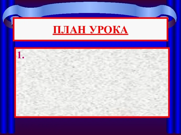 ПЛАН УРОКА 1.