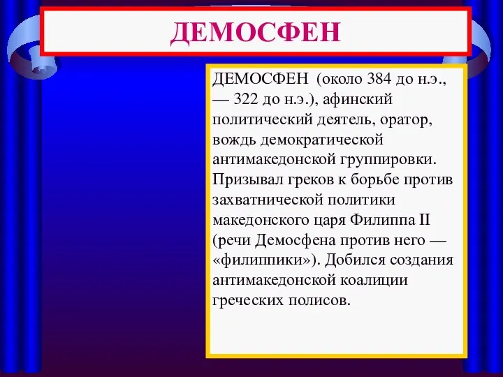 ДЕМОСФЕН ДЕМОСФЕН (около 384 до н.э., — 322 до н.э.), афинский