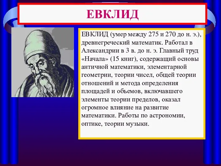 ЕВКЛИД ЕВКЛИД (умер между 275 и 270 до н. э.), древнегреческий