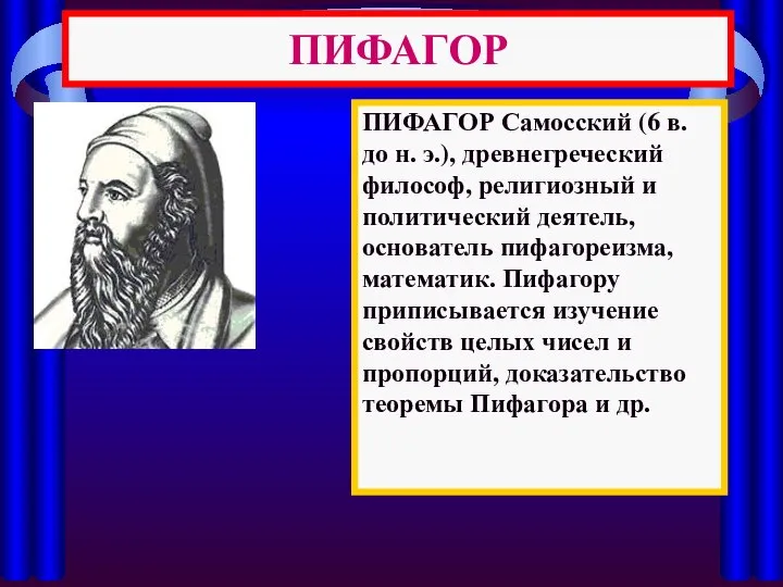 ПИФАГОР ПИФАГОР Самосский (6 в. до н. э.), древнегреческий философ, религиозный