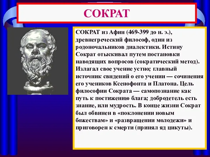 СОКРАТ СОКРАТ из Афин (469-399 до н. э.), древнегреческий философ, один