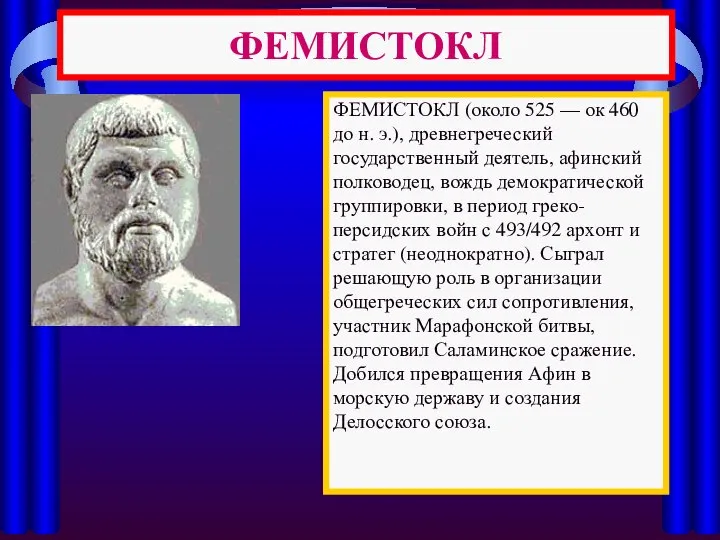 ФЕМИСТОКЛ ФЕМИСТОКЛ (около 525 — ок 460 до н. э.), древнегреческий