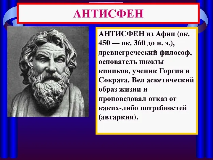 АНТИСФЕН АНТИСФЕН из Афин (ок. 450 — ок. 360 до н.