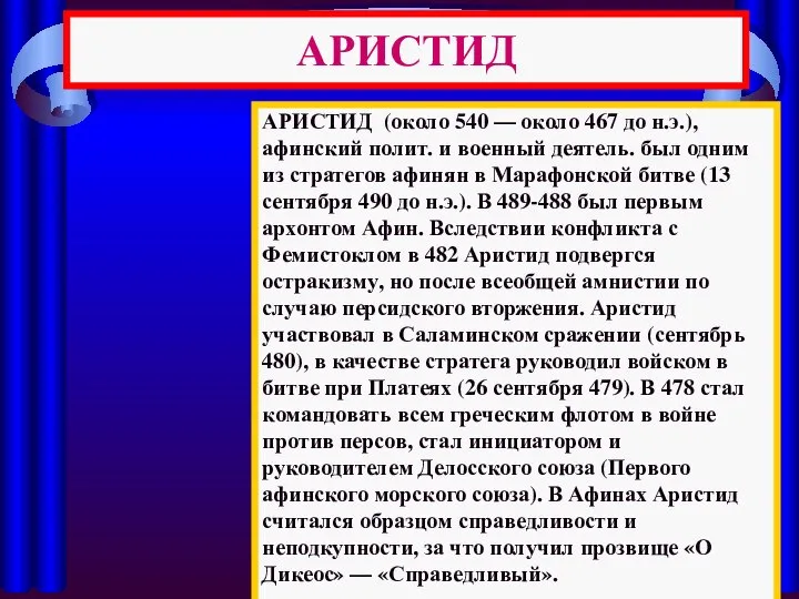 АРИСТИД АРИСТИД (около 540 — около 467 до н.э.), афинский полит.