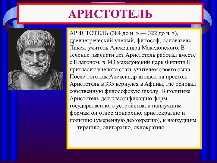 АРИСТОТЕЛЬ АРИСТОТЕЛЬ (384 до н. э.— 322 до н. э), древнегреческий