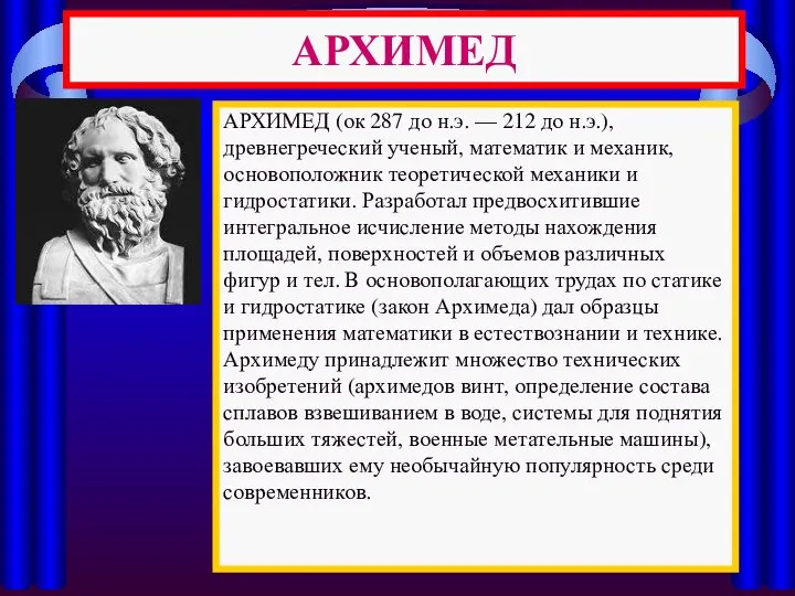 АРХИМЕД АРХИМЕД (ок 287 до н.э. — 212 до н.э.), древнегреческий