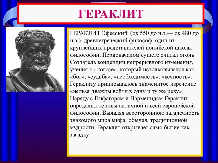 ГЕРАКЛИТ ГЕРАКЛИТ Эфесский (ок 550 до н.э.— ок 480 до н.э.),