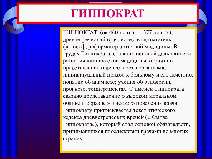 ГИППОКРАТ ГИППОКРАТ (ок 460 до н.э.— 377 до н.э.), древнегреческий врач,