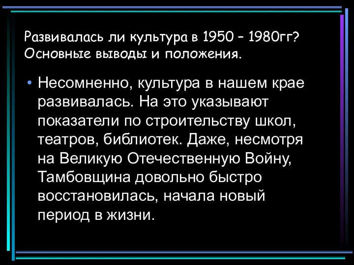 Развивалась ли культура в 1950 – 1980гг? Основные выводы и положения.