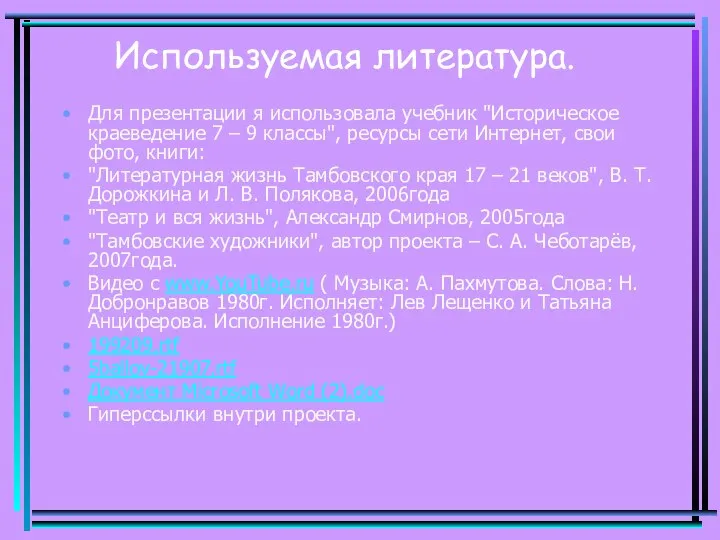 Используемая литература. Для презентации я использовала учебник "Историческое краеведение 7 –